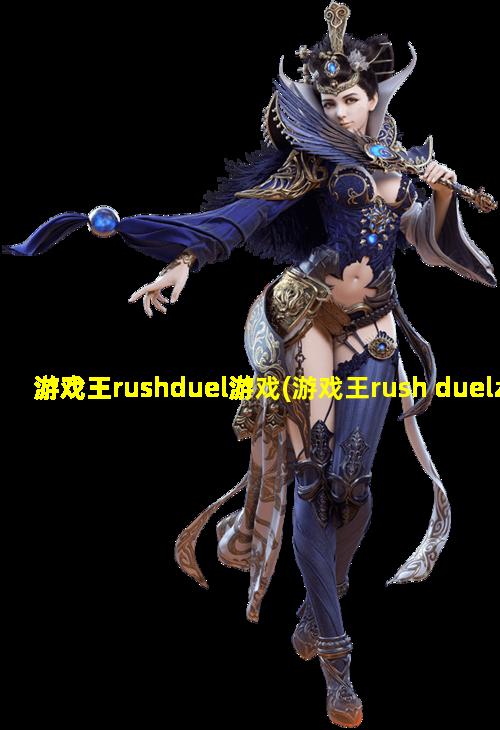 游戏王rushduel游戏(游戏王rush duelzui强混战!!)